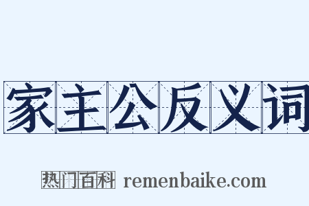 家主公反义词是什么意思的图片